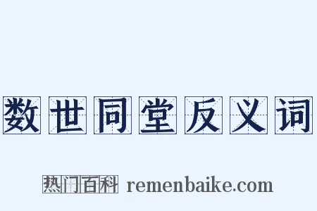 数世同堂反义词是什么意思的图片